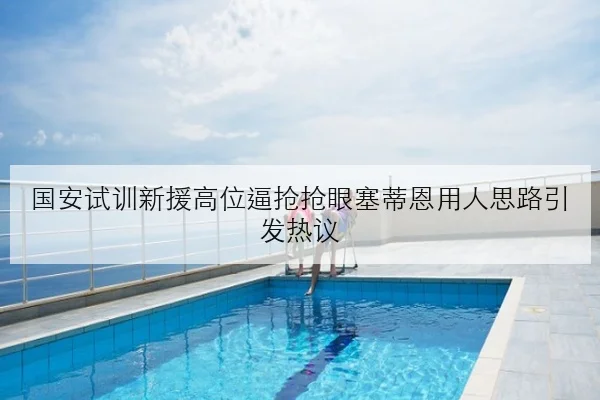 国安试训新援高位逼抢抢眼塞蒂恩用人思路引发热议